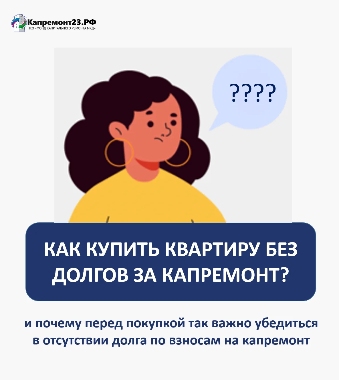 Переходит ли долг по капитальному ремонту к новому собственнику? Короткий ответ: да❗️

При продаже/д