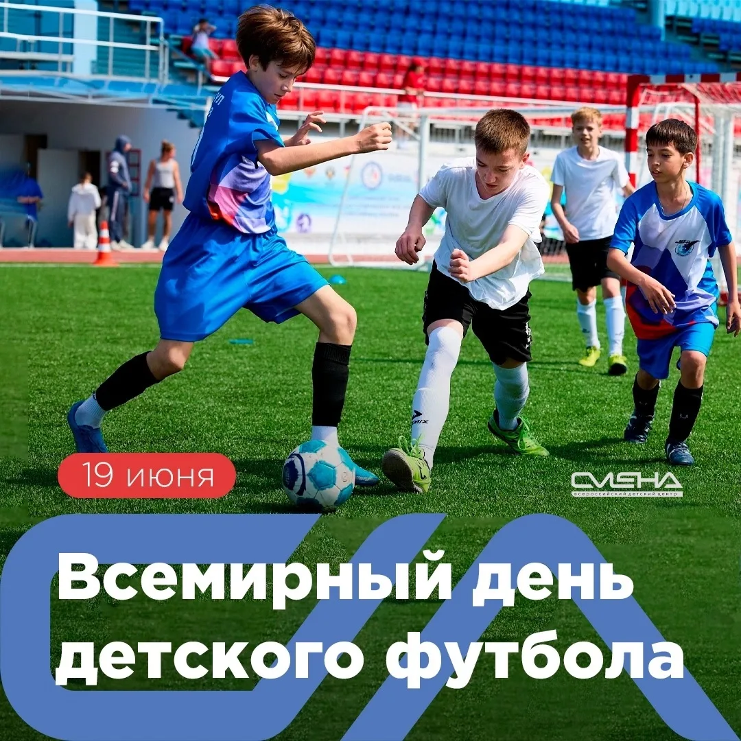 Играйте, тренируйтесь, побеждайте⚽️ 

Сегодня мы отмечаем Всемирный день детского футбола – праздник