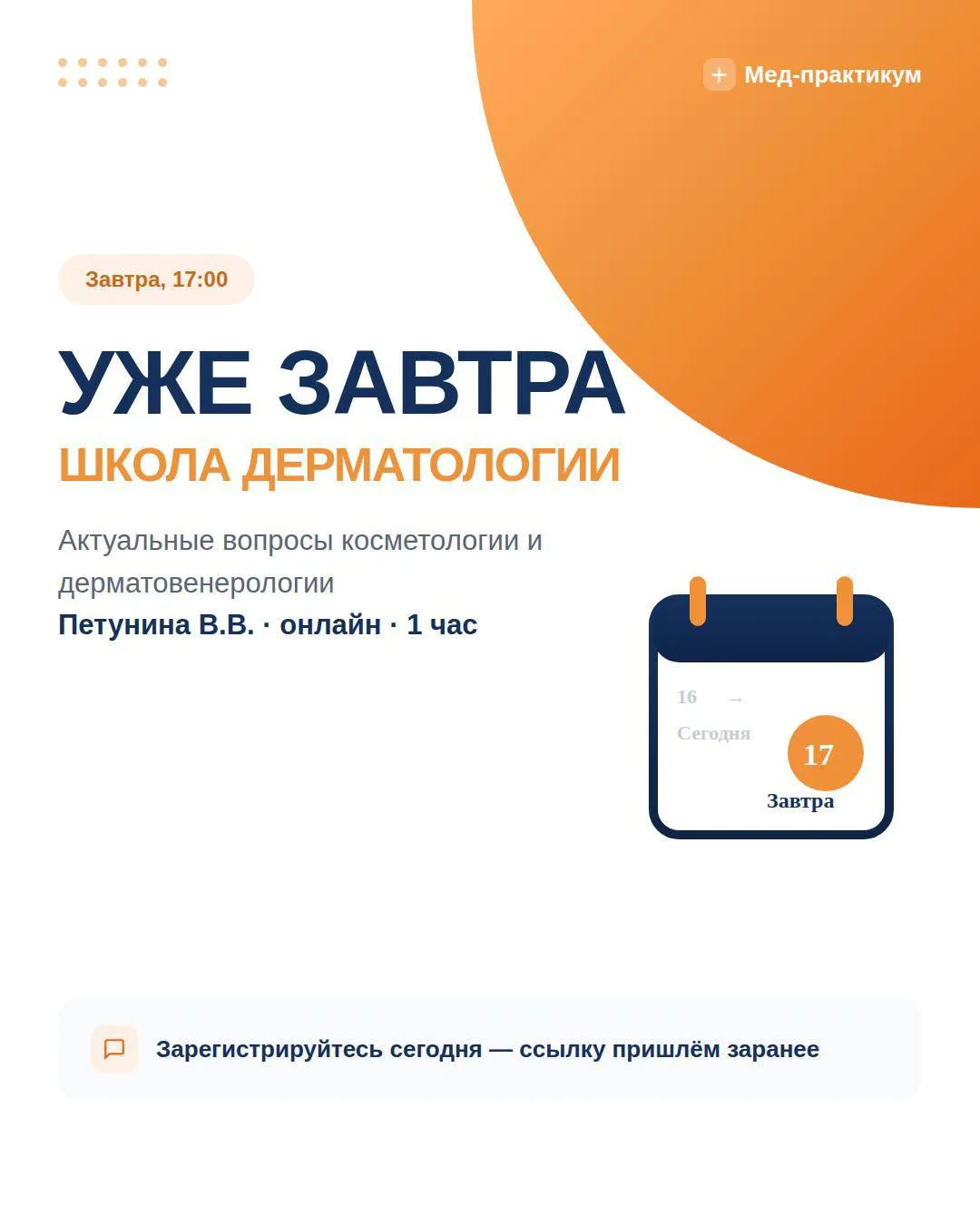 📅 ЗАВТРА, 17:00 — ШКОЛА ПРАКТИКУЮЩЕГО ВРАЧА