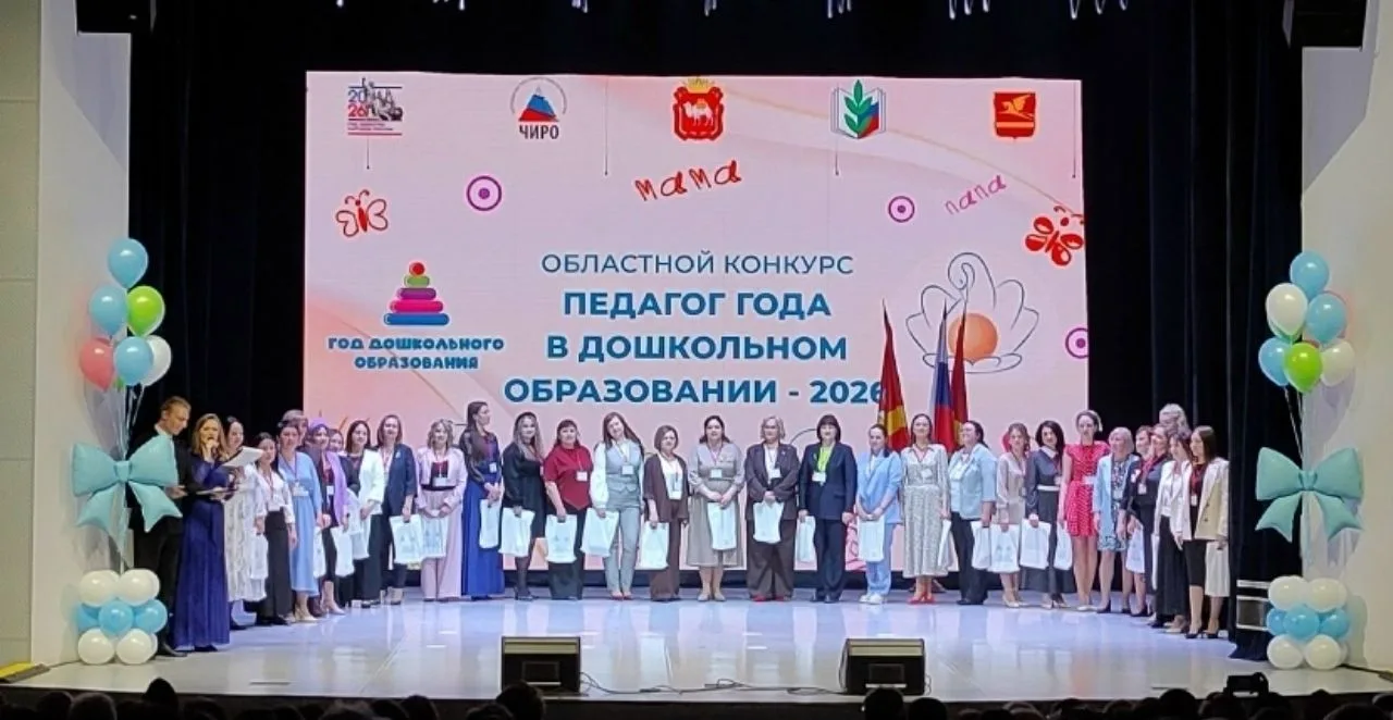 🏆 В Златоусте выбрали лучшего педагога дошкольного образования-2026  В Златоусте завершился областно