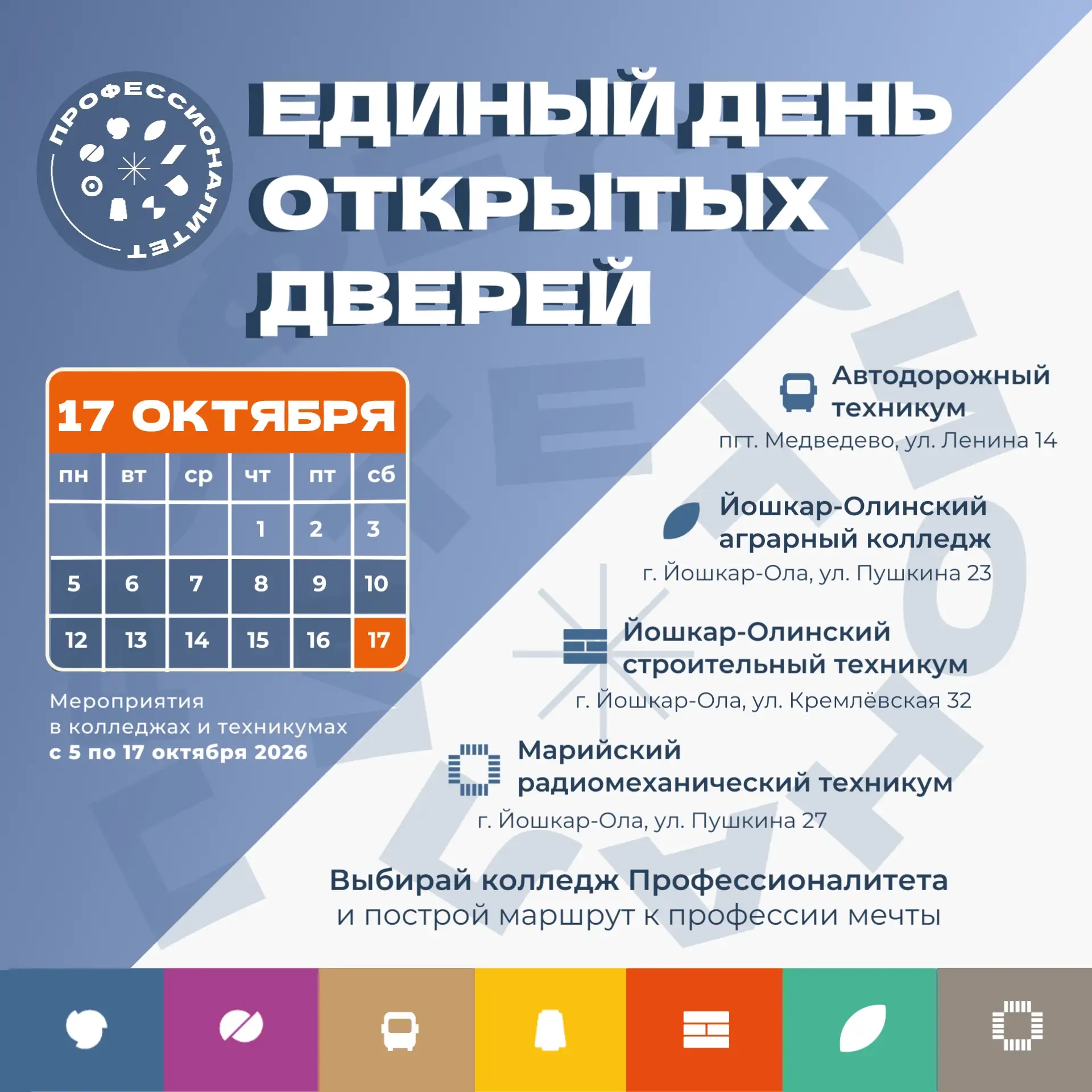 📢В Марий Эл пройдет Единый день открытых дверей федерального проекта «Профессионалитет»