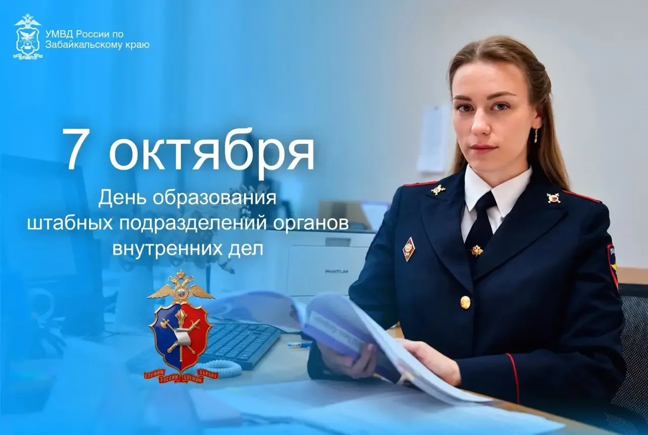 7 октября - профессиональный праздник сотрудников штабных подразделений МВД России