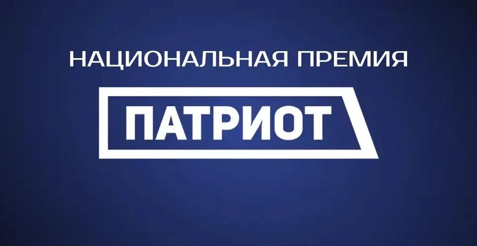 Открылся приём заявок на участие в Национальной премии «Патриот», учреждённой Роспатрио...