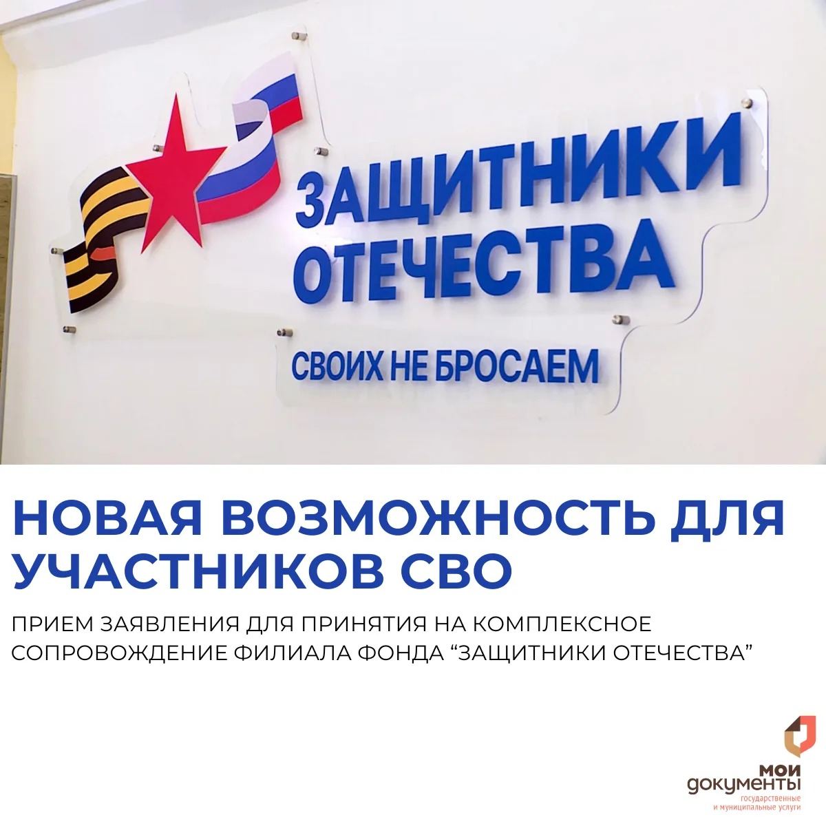 МФЦ И ФОНД «ЗАЩИТНИКИ ОТЕЧЕСТВА»: НОВАЯ ВОЗМОЖНОСТЬ ДЛЯ УЧАСТНИКОВ СВО
