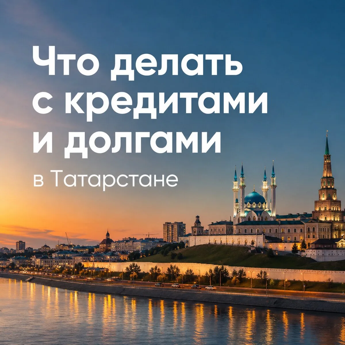 Татарстан — помощь должникам с кредитами!