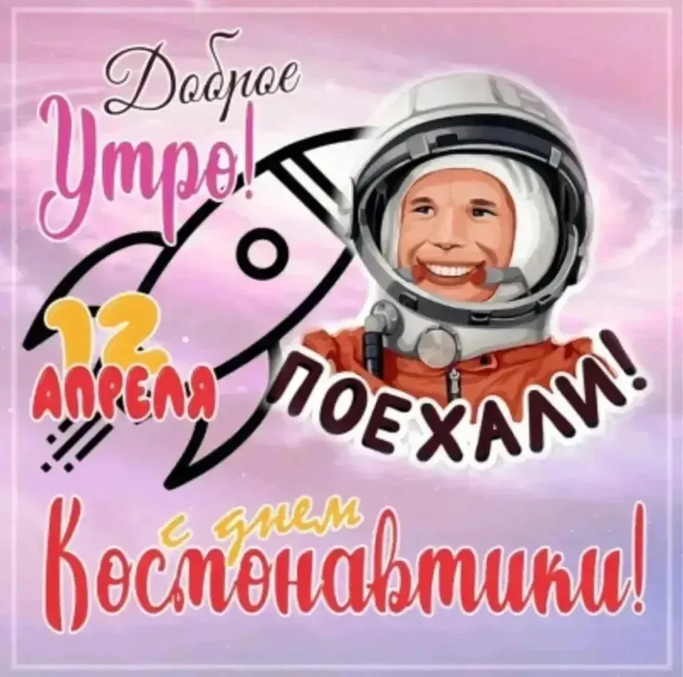 📣 День космонавтики — праздник, посвящённый первому полёту человека в космос. В России...