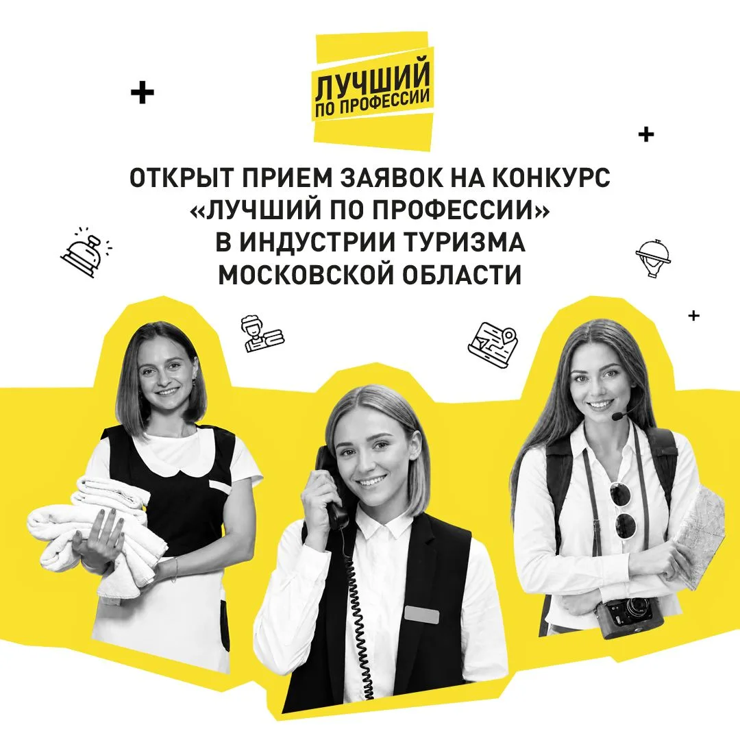 🌟 В Подмосковье начался прием заявок на ежегодный профессиональный конкурс «Лучший по ...
