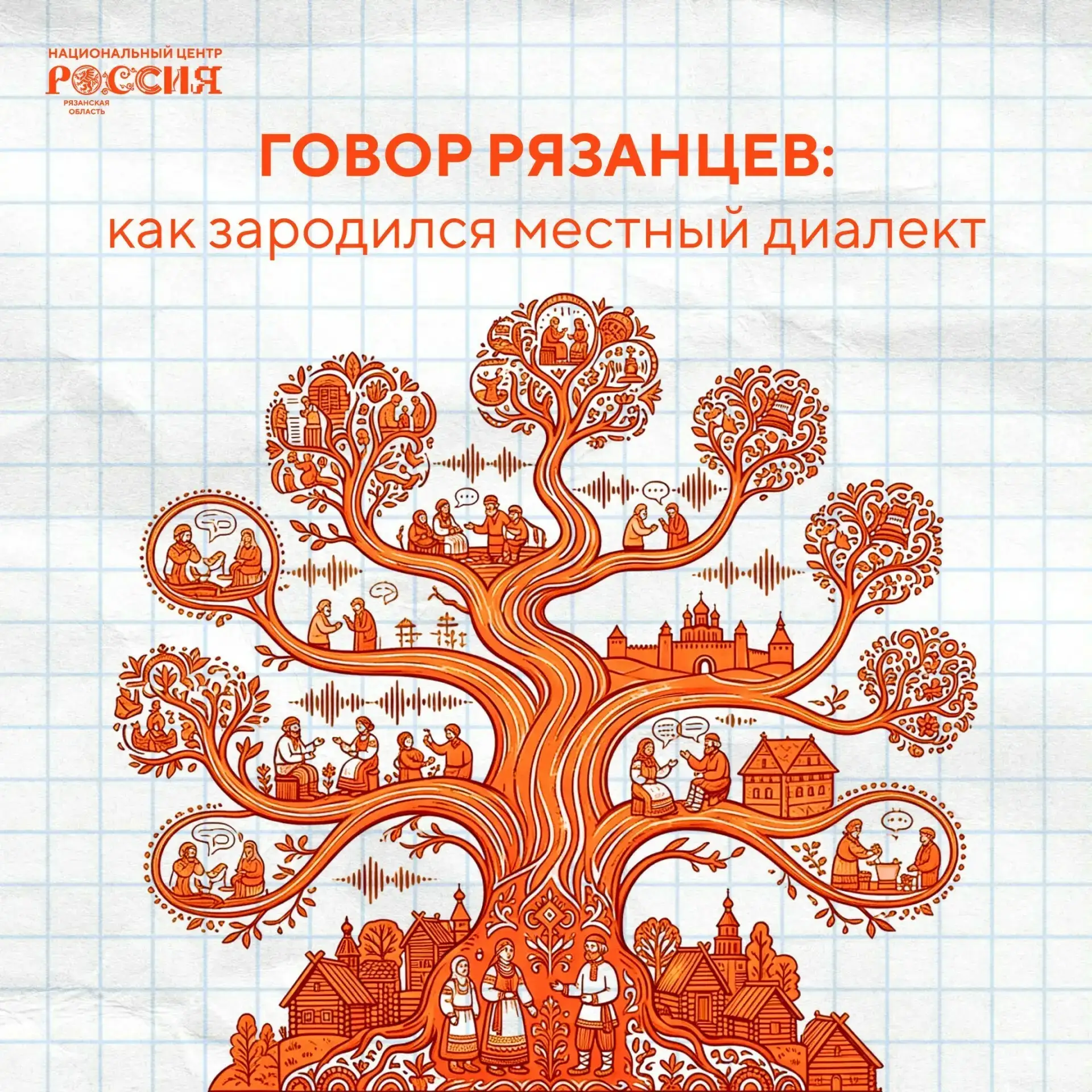 Истоки живой речи: как рязанский диалект вбирал в себя историю народа

Речь жителей разных регионов 