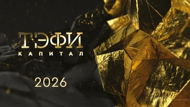 🤩 Телеканал «Репортер 73» стал финалистом Всероссийской телевизионной премии «ТЭФИ-Кап...