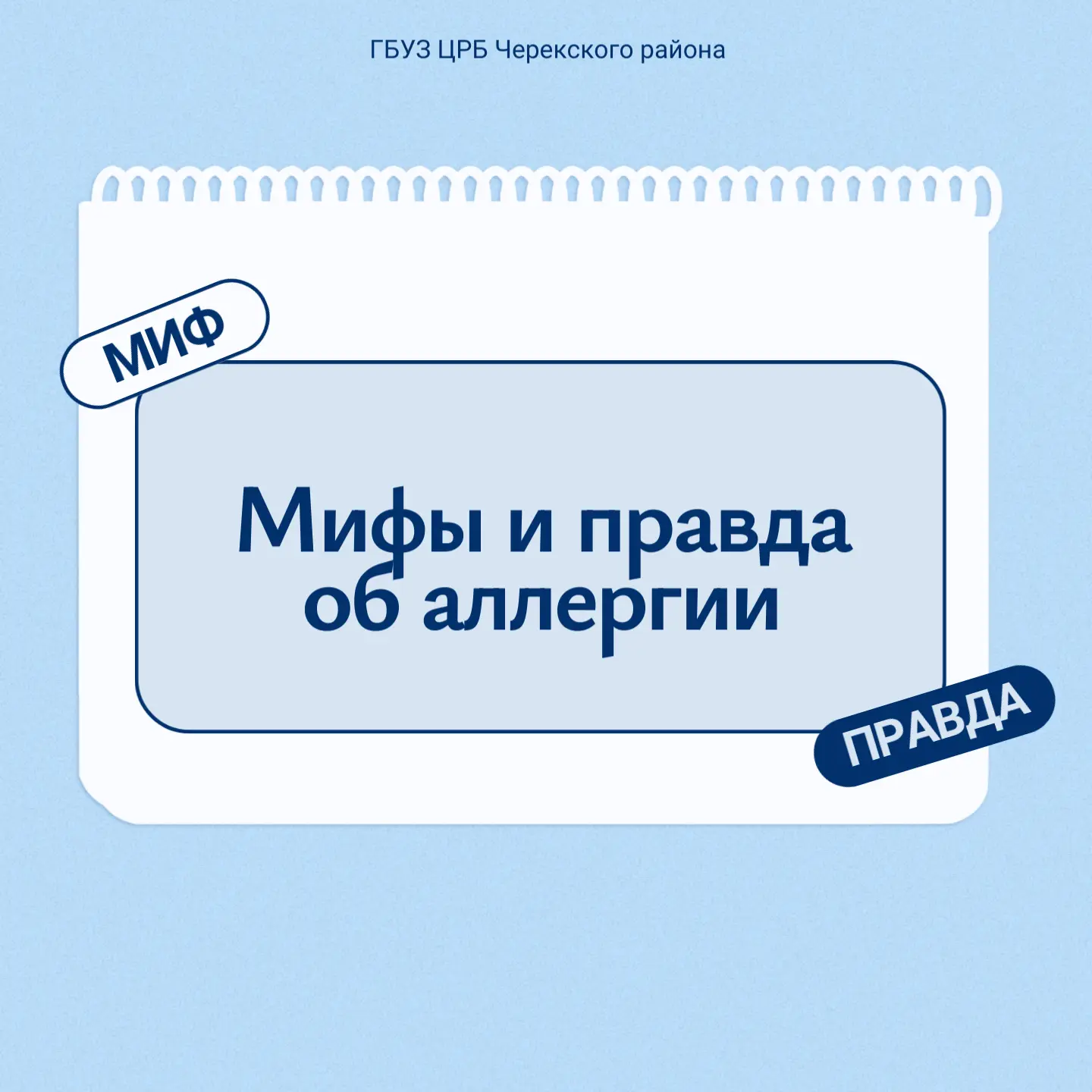 Миф и правда об аллергии