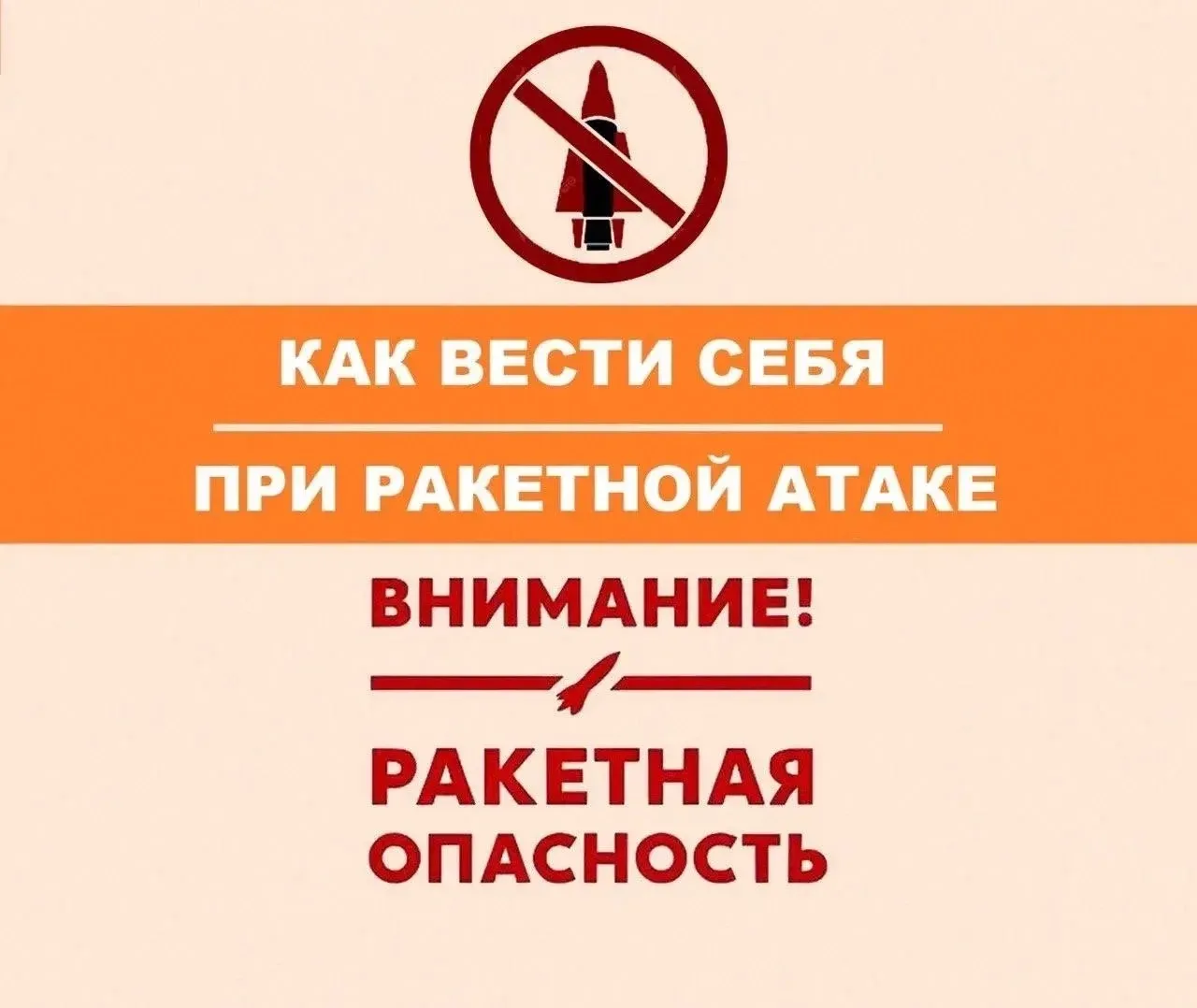 ❓Что делать при ракетной опасности?
Сохраните себе и расскажите другим.✅