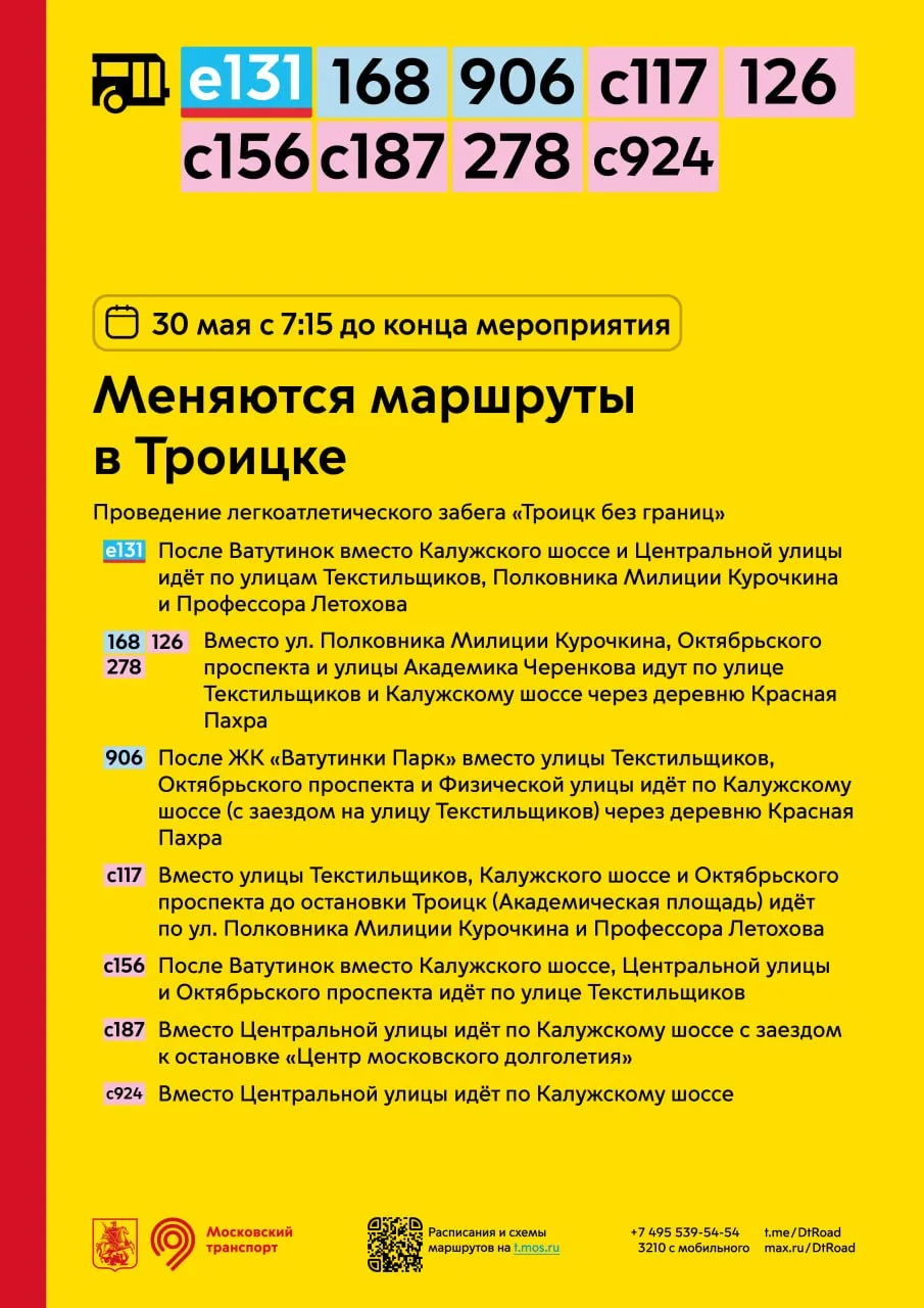 🚌 30 мая с 7:15 до конца мероприятия меняются маршруты в Троицке.