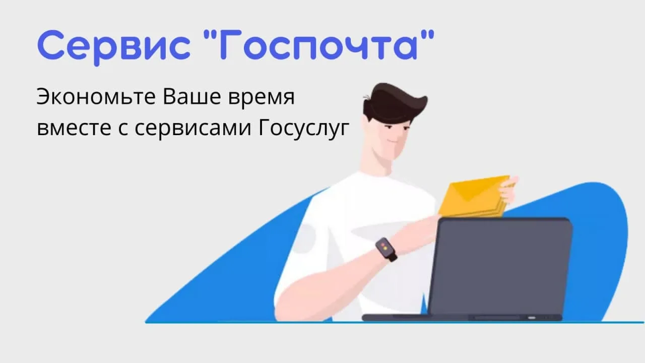 Используйте Государственную электронную почтовую систему при взаимодействии с мировыми ...