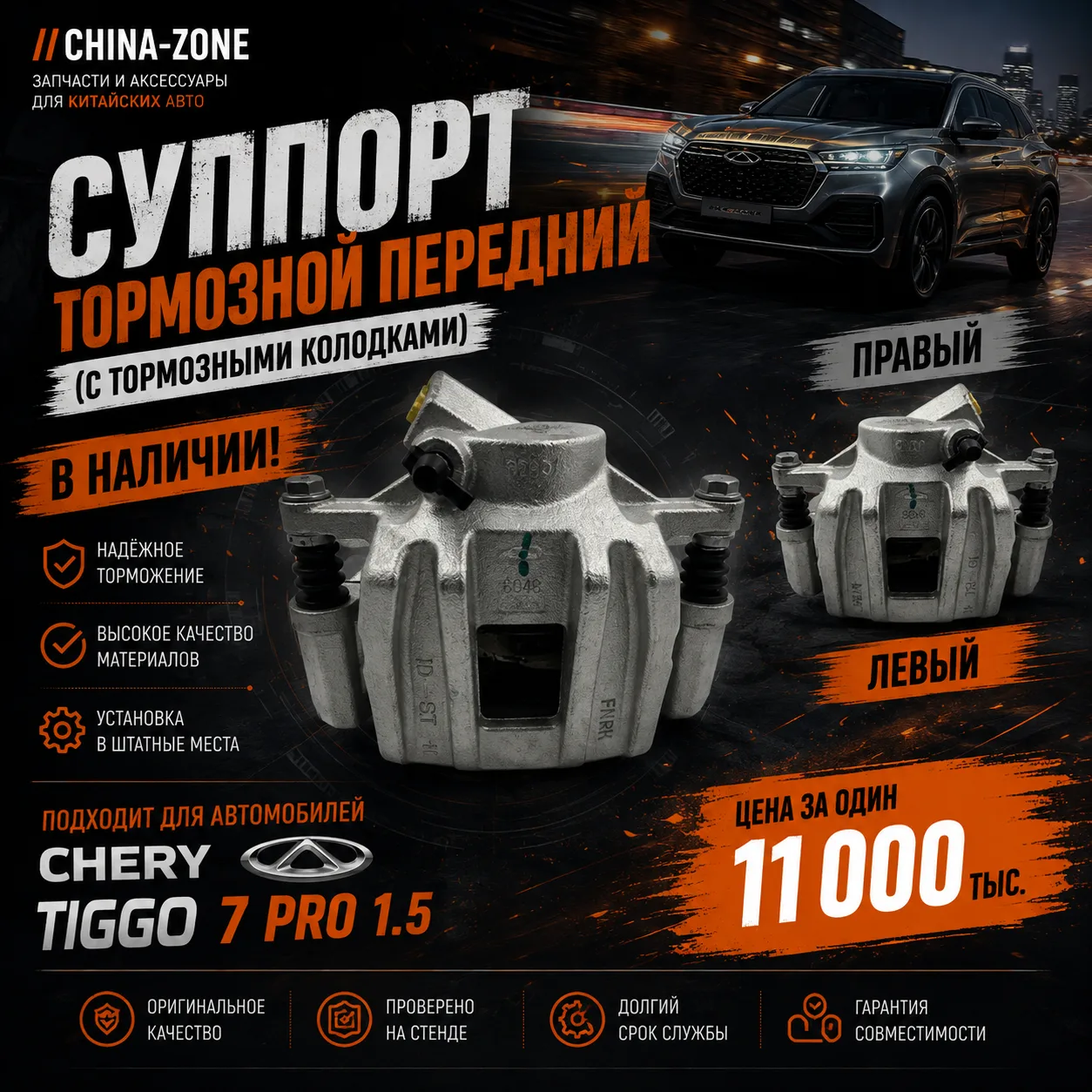 🚗 В наличии передние тормозные суппорты для CHERY Tiggo 7 PRO 1.5
