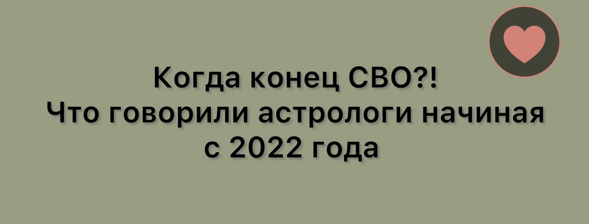 Когда конец СВО — собрали все прогнозы астрологов и предсказателей за эти годы, смотрим, кто ошибалс