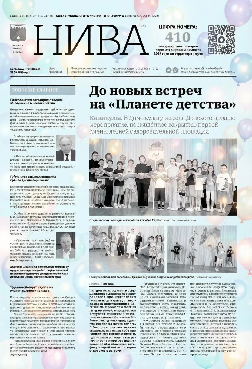 Читайте газету «Нива» за 23 июня и узнаете:

☀ Как на летней площадке «Планета детства» закрыли перв