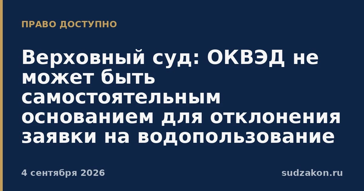 ⚖️ ВС: «неподходящий» ОКВЭД не повод отклонять заявку на аукцион