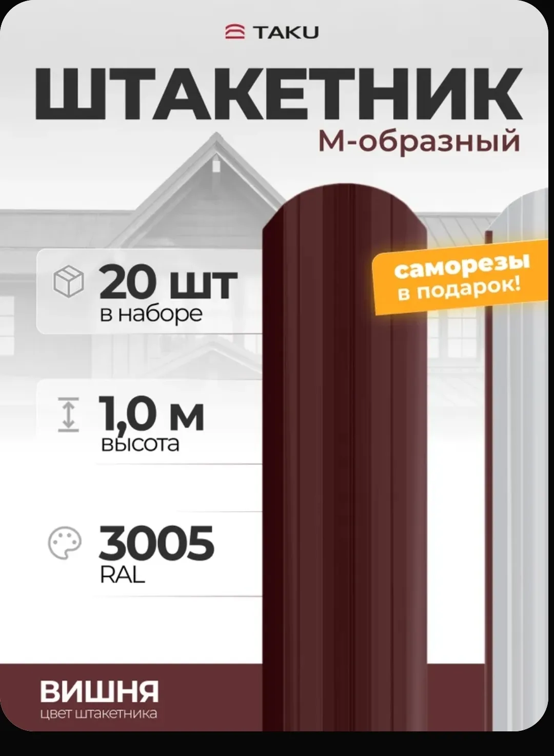Штакетник металлический для забора 1 м, М-образный RAL 3005 Вишневый 20шт +саморезы в ц...