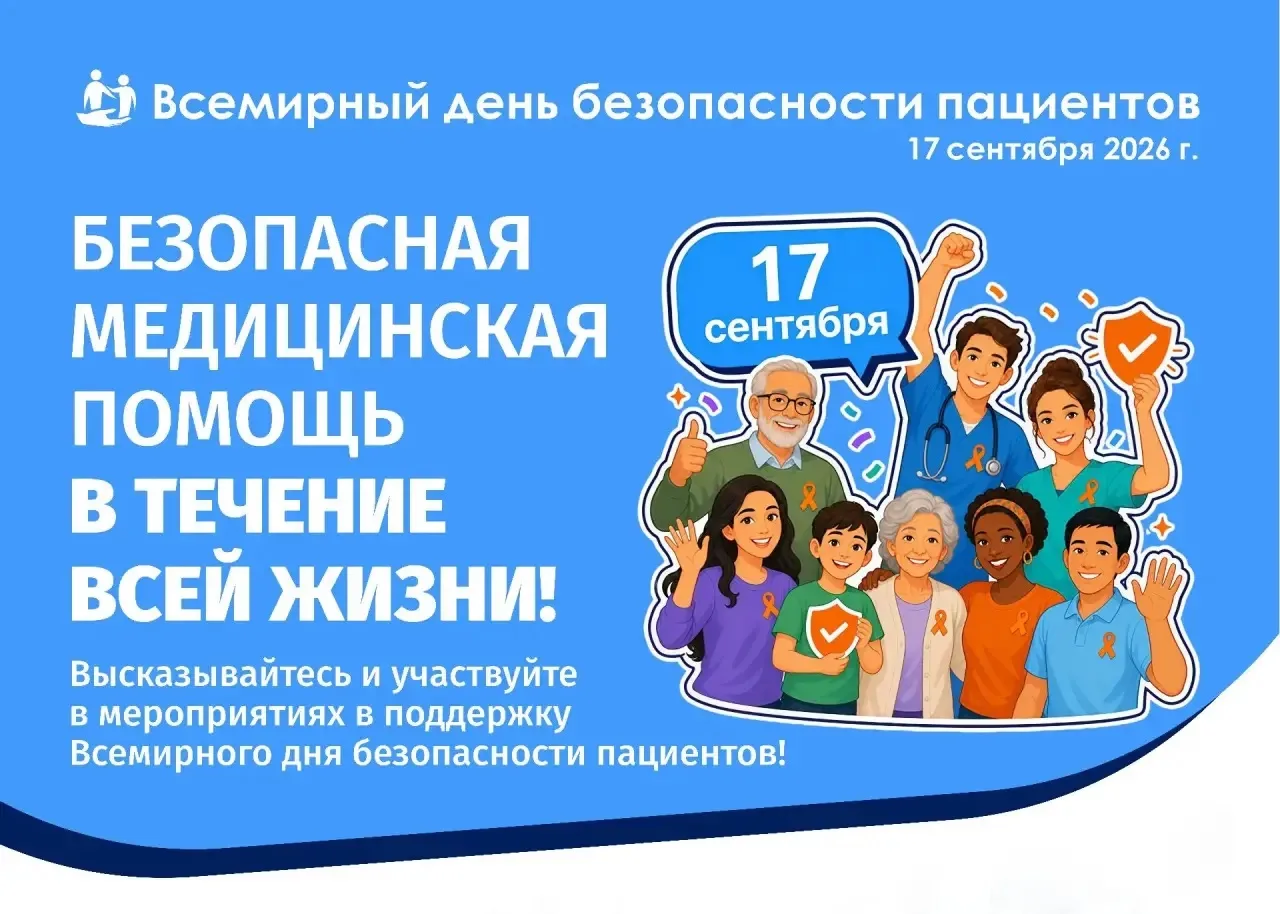 👍 Всемирный день безопасности пациентов: ваш голос имеет значение!