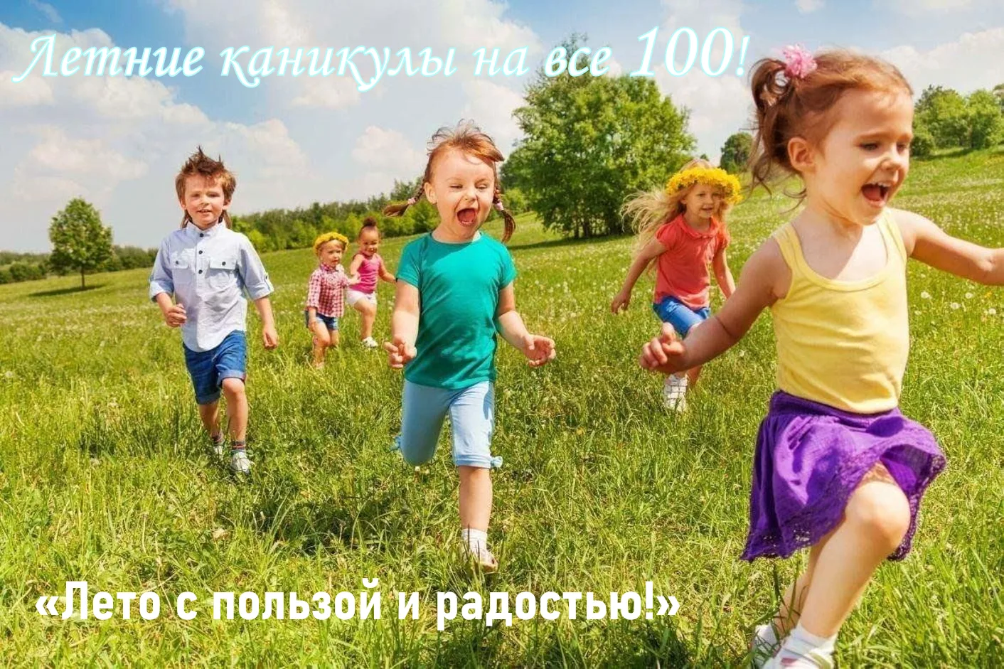 «Лето с пользой и радостью!» 👫 🌞
Летние каникулы в полном разгаре, но наши ребята неустанно продол