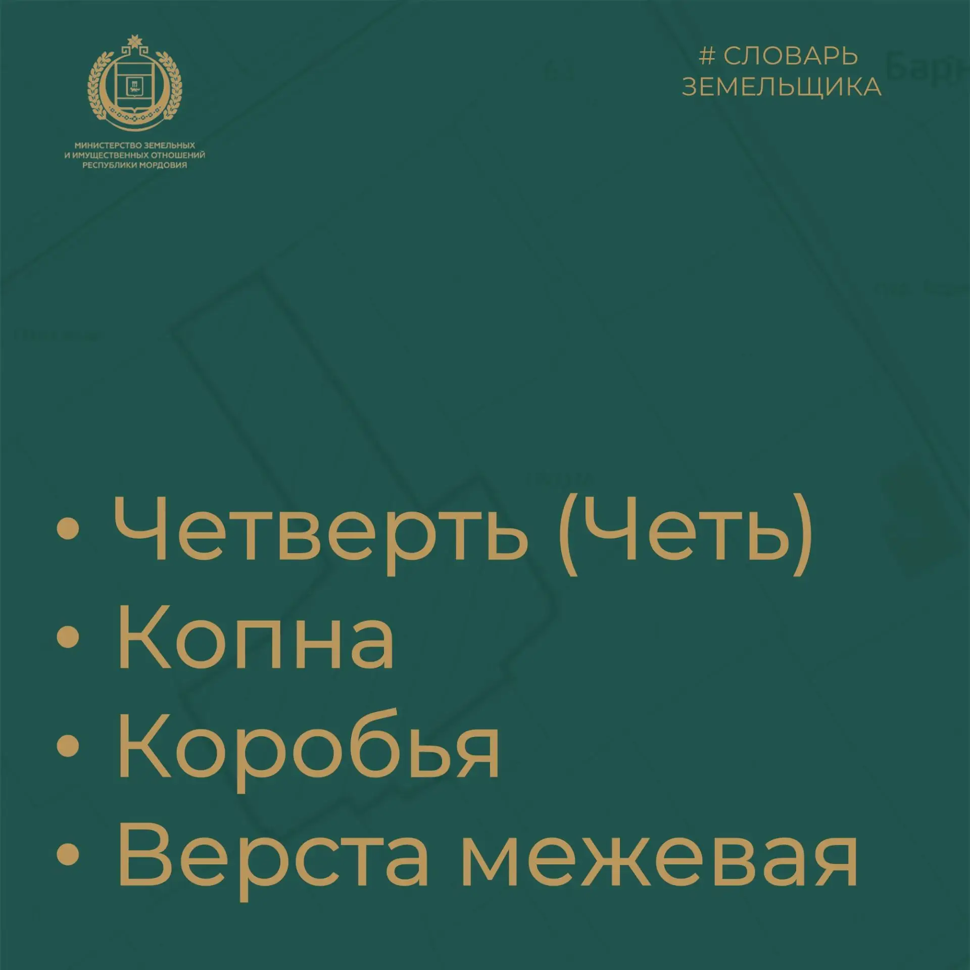 СЛОВАРЬ ЗЕМЕЛЬЩИКА: исторические меры земли. ЧАСТЬ 2