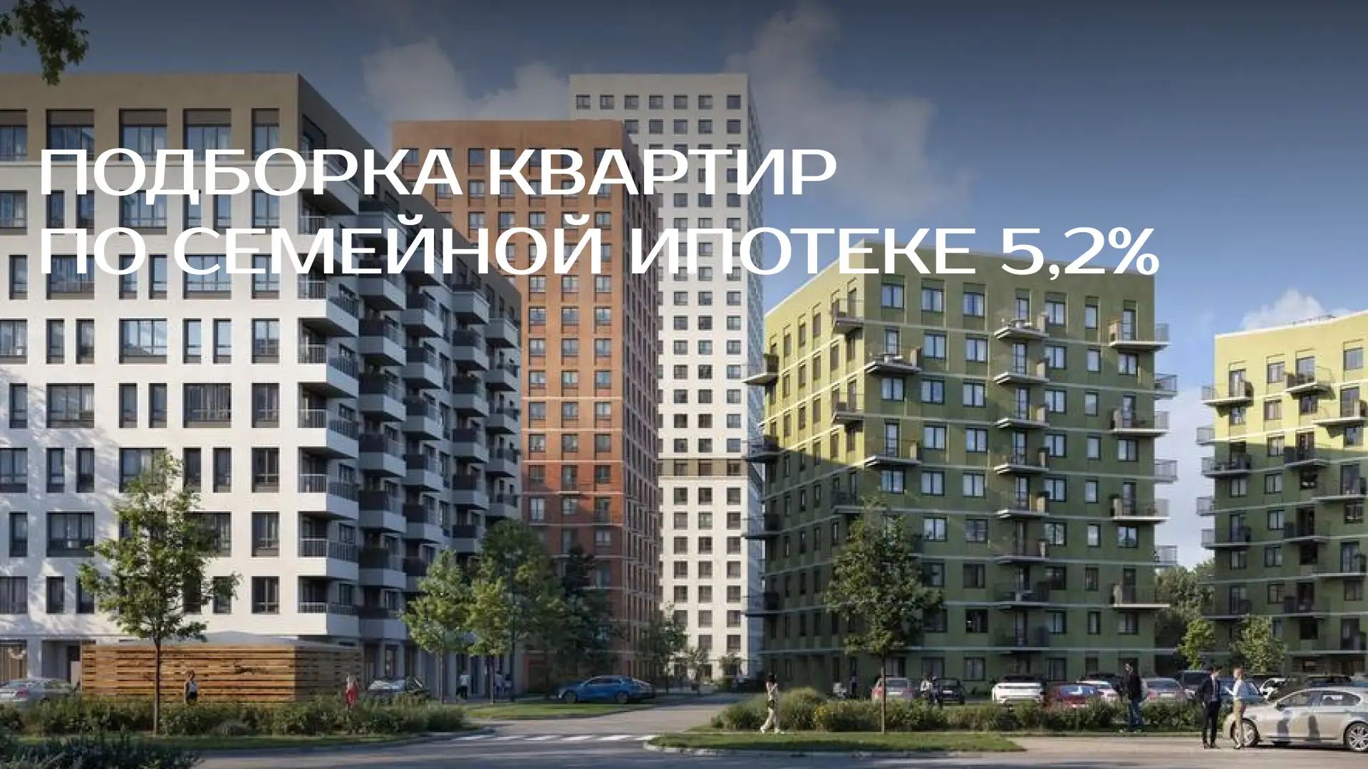 Семейная ипотека ставка 5,2% на весь срок 🤗