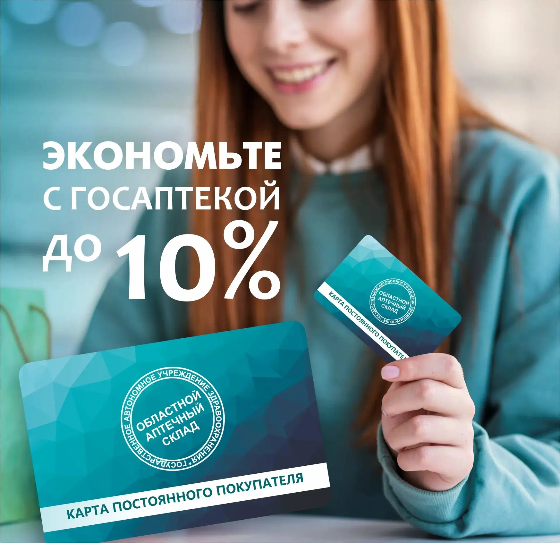 Та самая программа лояльности, которая поможет вам экономить на покупках в Госаптеке!