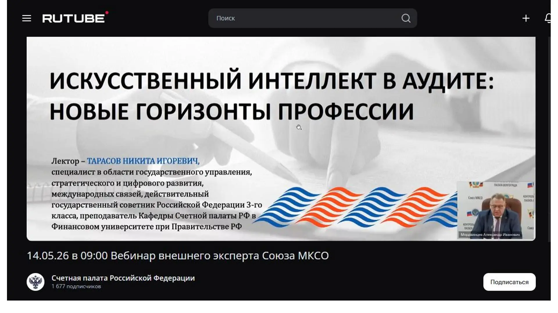 В рамках обучающих мероприятий Союза муниципальных контрольно-счетных органов 14 мая 2026 года Контр