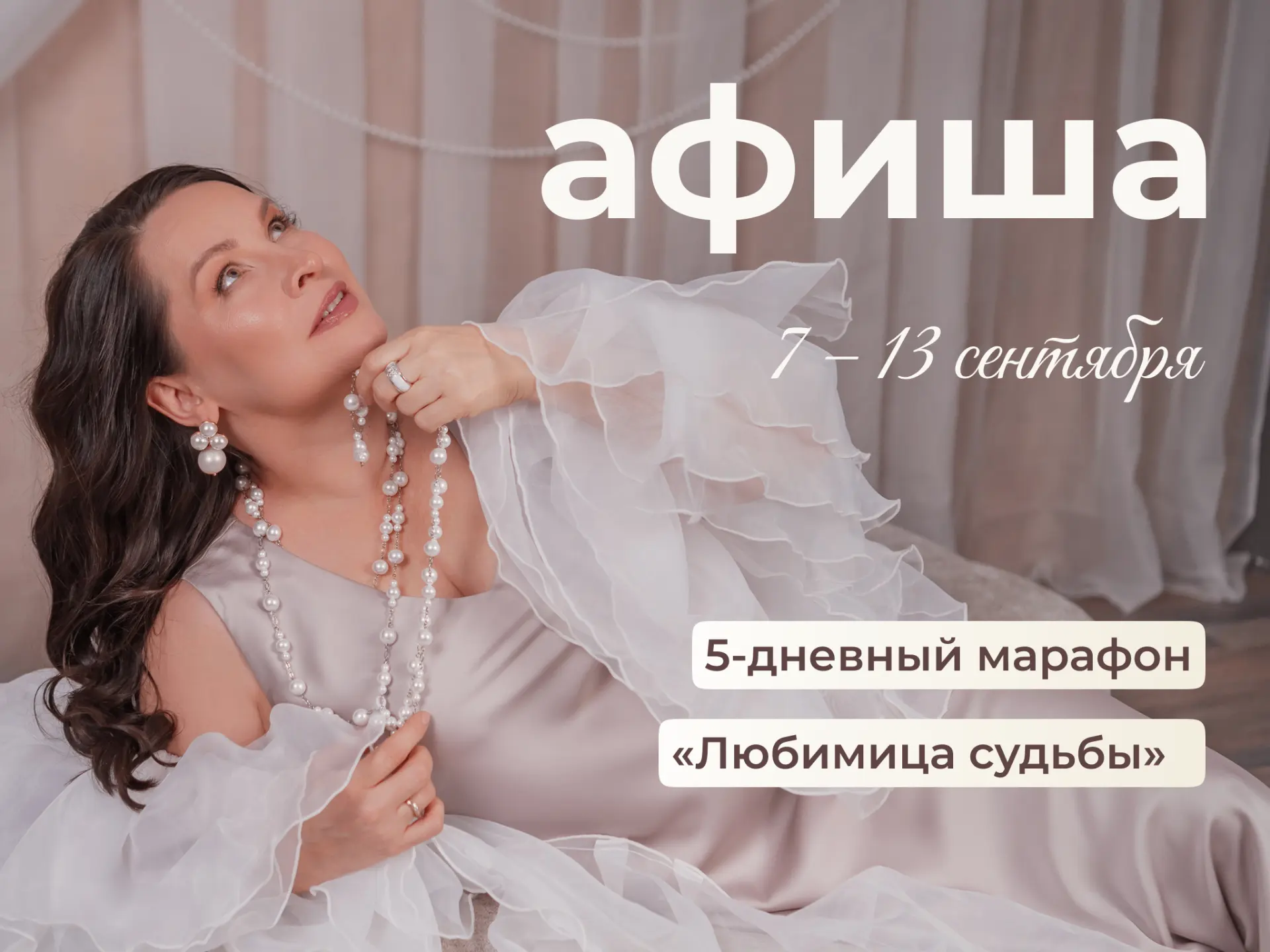 АФИША НЕДЕЛИ 7–13 СЕНТЯБРЯ