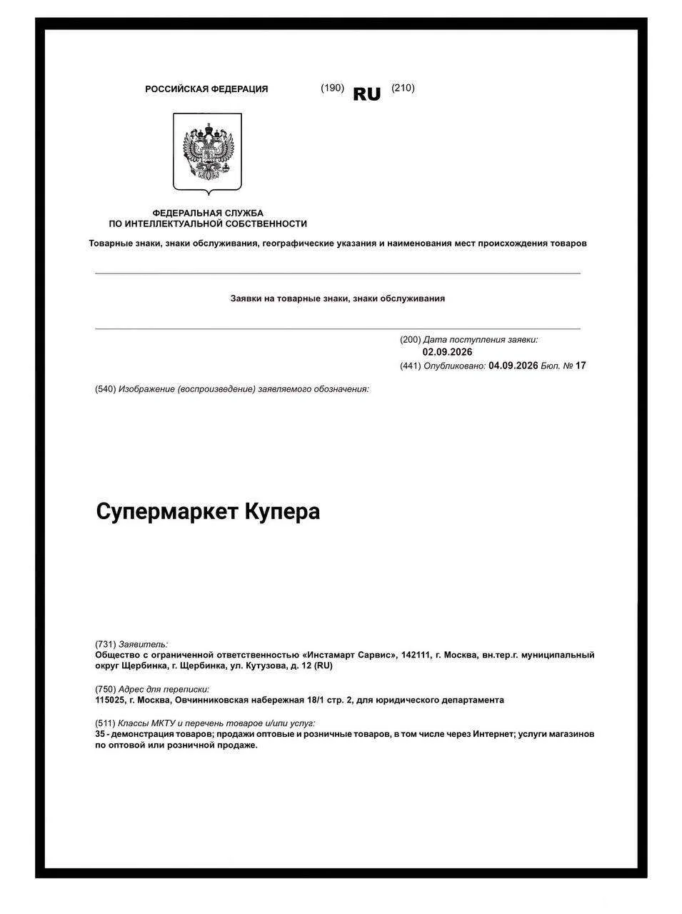 ▪️ Сбер подал в Роспатент заявку на регистрацию товарного знака "Супермаркет Купера".