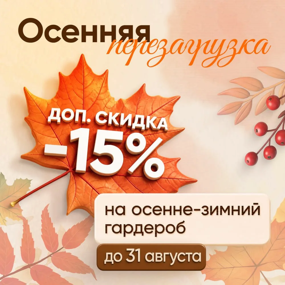 ОСЕННЯЯ ПЕРЕЗАГРУЗКА 🔥