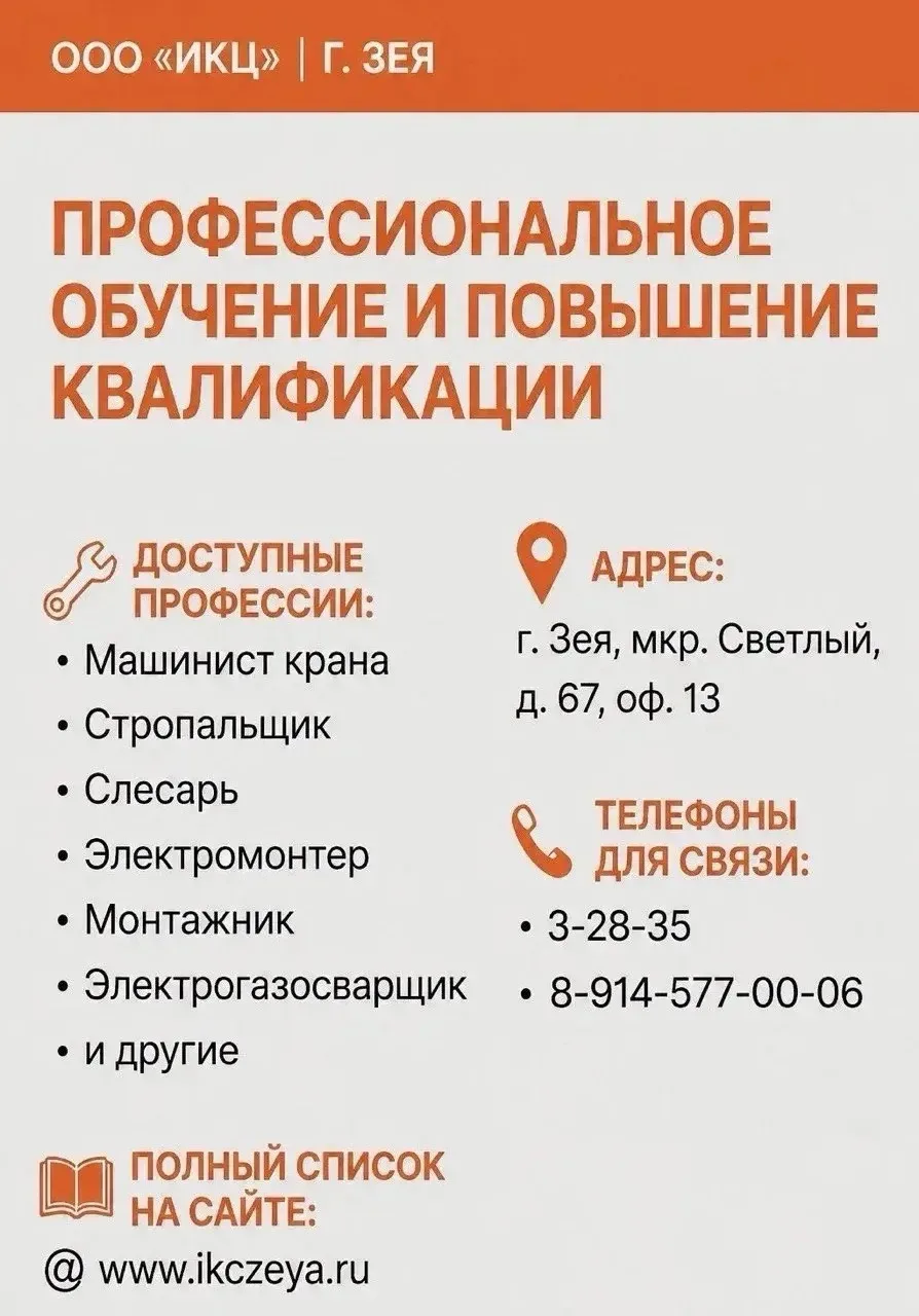 ООО «ИКЦ» г. Зея приглашает пройти профессиональное обучение и повышение квалификации