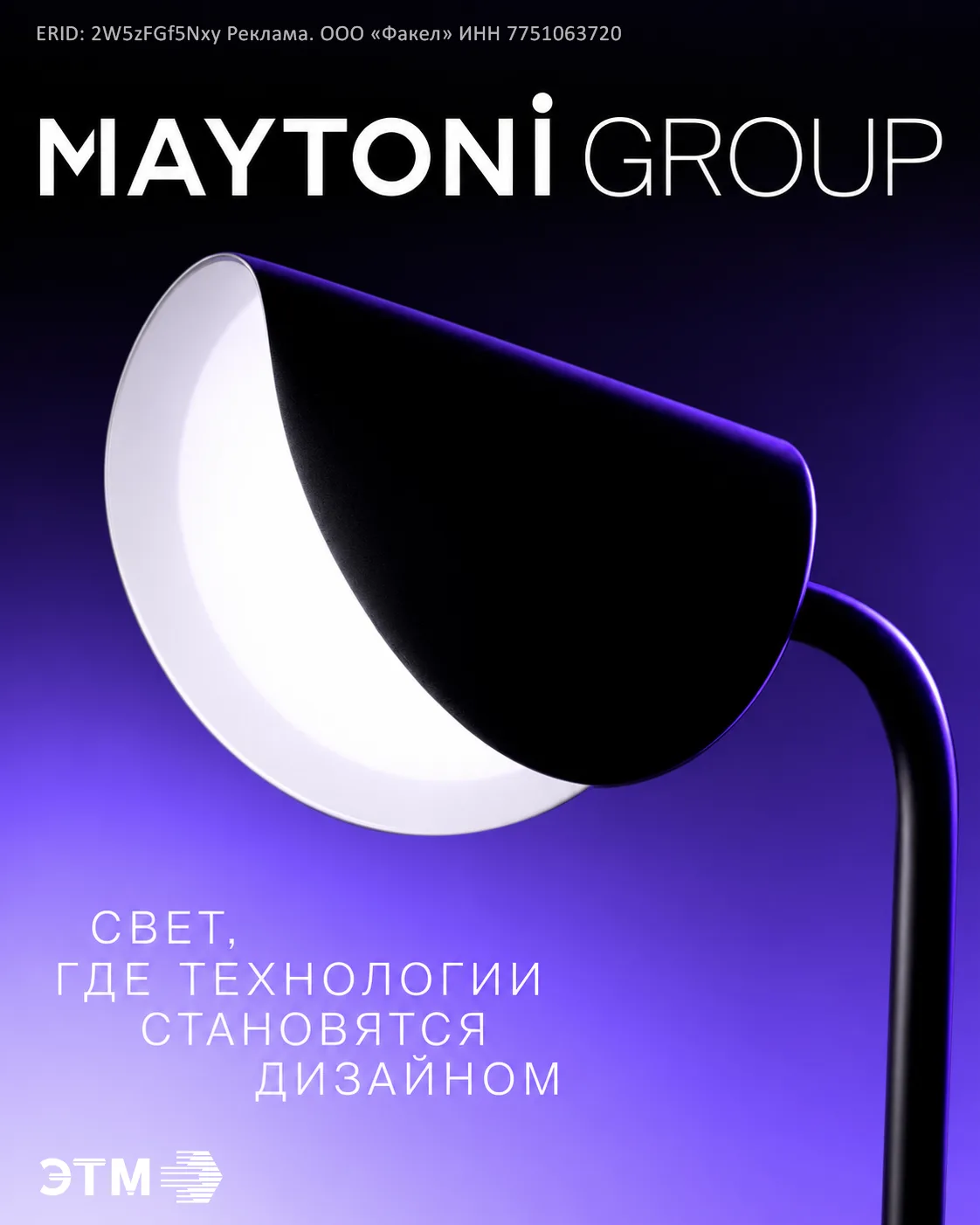 💡 Maytoni Group — европейский производитель световых решений для архитектурных и интер...