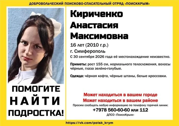 В Симферополе ищут 16-летнюю Анастасию Кириченко с редким цветом глаз