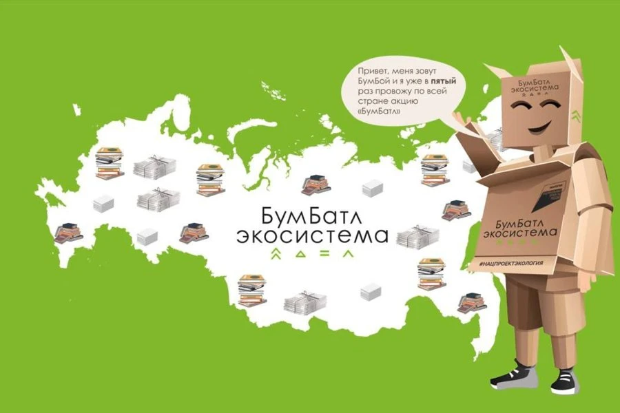 ПАМЯТКА УЧАСТНИКА АКЦИИ «БУМБАТЛ»
Что такое «БумБатл»?
Всероссийская акция по сбору макулатуры прохо