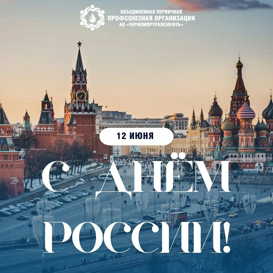 🇷🇺 12 июня — День России! 🇷🇺

Сегодня мы отмечаем один из главных государственных праздников наш
