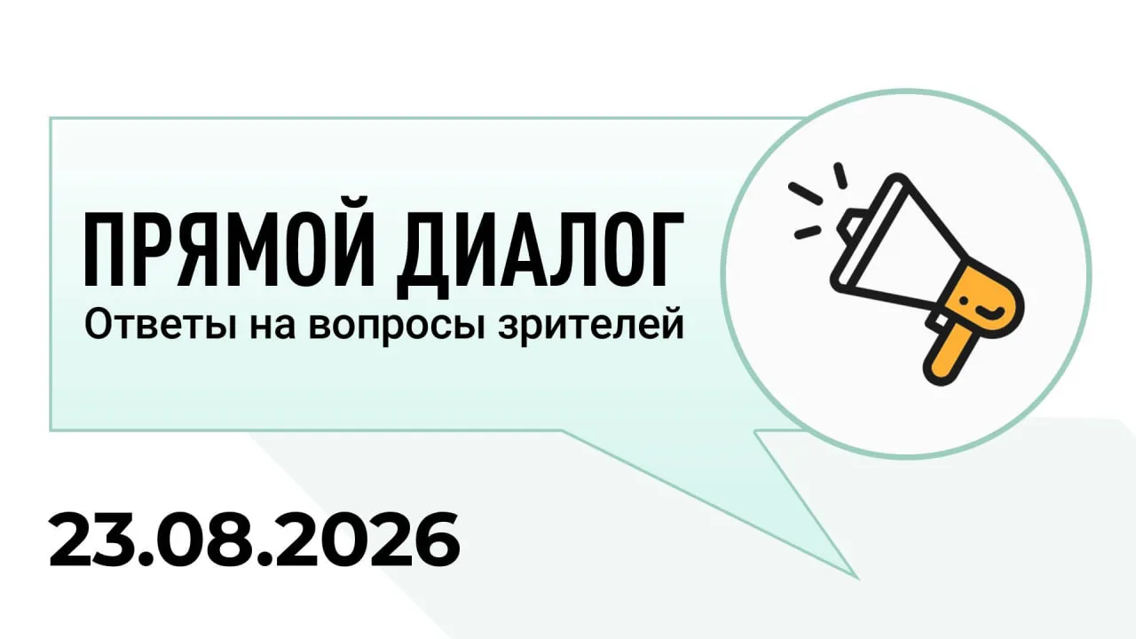 Прямой диалог - ответы на вопросы зрителей 23.08.2026, инвестиции