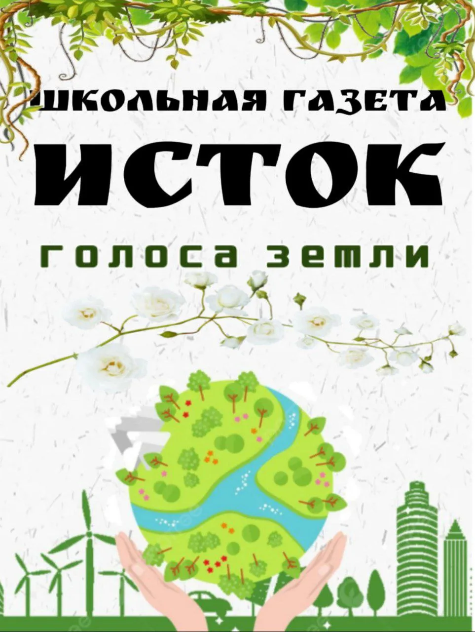 🌍 «Голоса Земли»: наша школьная газета к Всемирному дню Земли!
