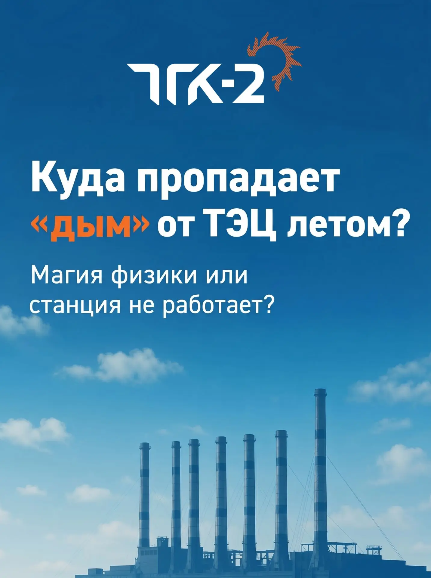 Куда пропадает “дым” от ТЭЦ летом?