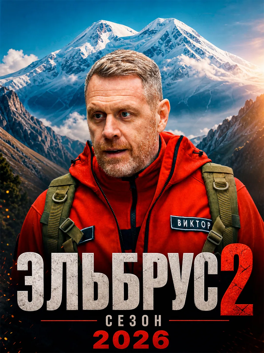 2 ceзoн (2026) 🔥 1-8 серии из 32