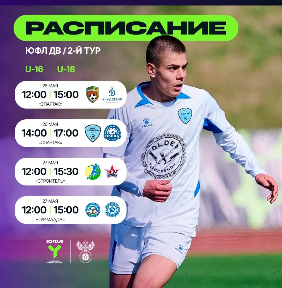 ⚽️ Сегодня стартует 2 тур ЮФЛ ДВ!
Наши команды — Океан U-16 и Океан U-18 — сыграют на выезде в Южно-