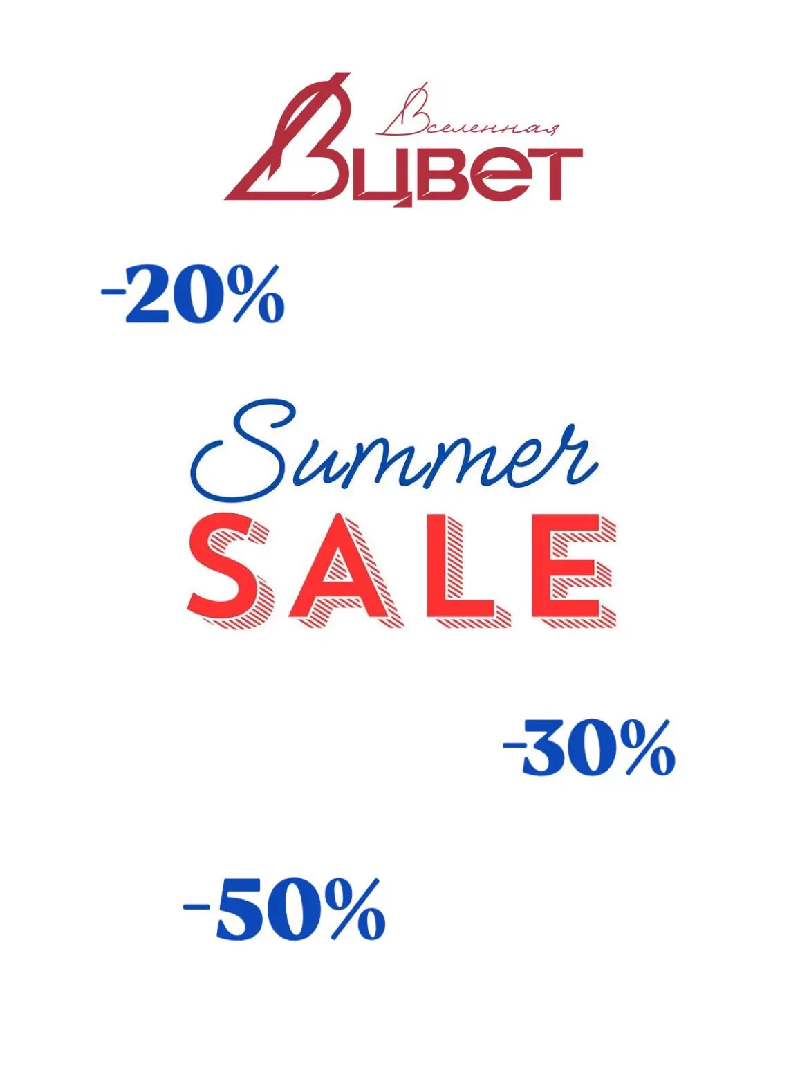 Летний SALE