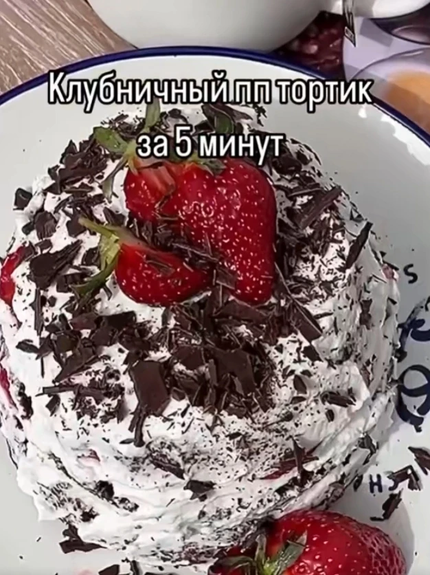 🍓 ШОКОЛАДНО-КЛУБНИЧНЫЙ ПП-ТОРТИК ЗА 5 МИНУТ 😍

Когда хочется чего-то сладкого прямо сейчас — этот 
