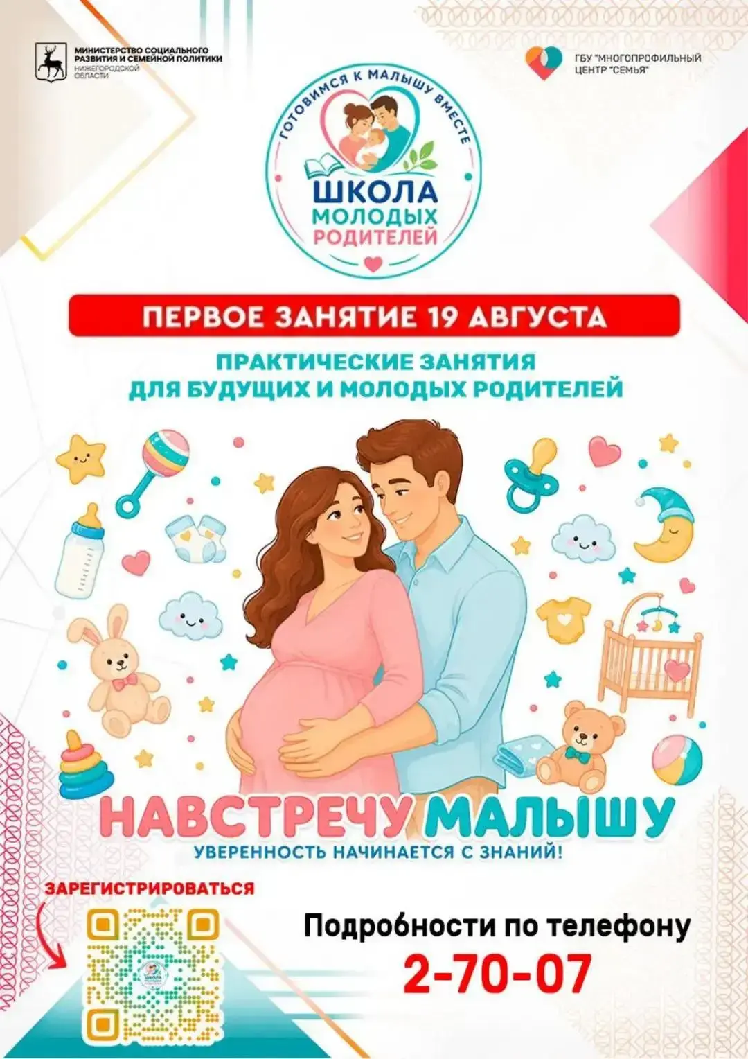 🥳 Остались считанные дни до старта Школы молодых родителей! ⌛