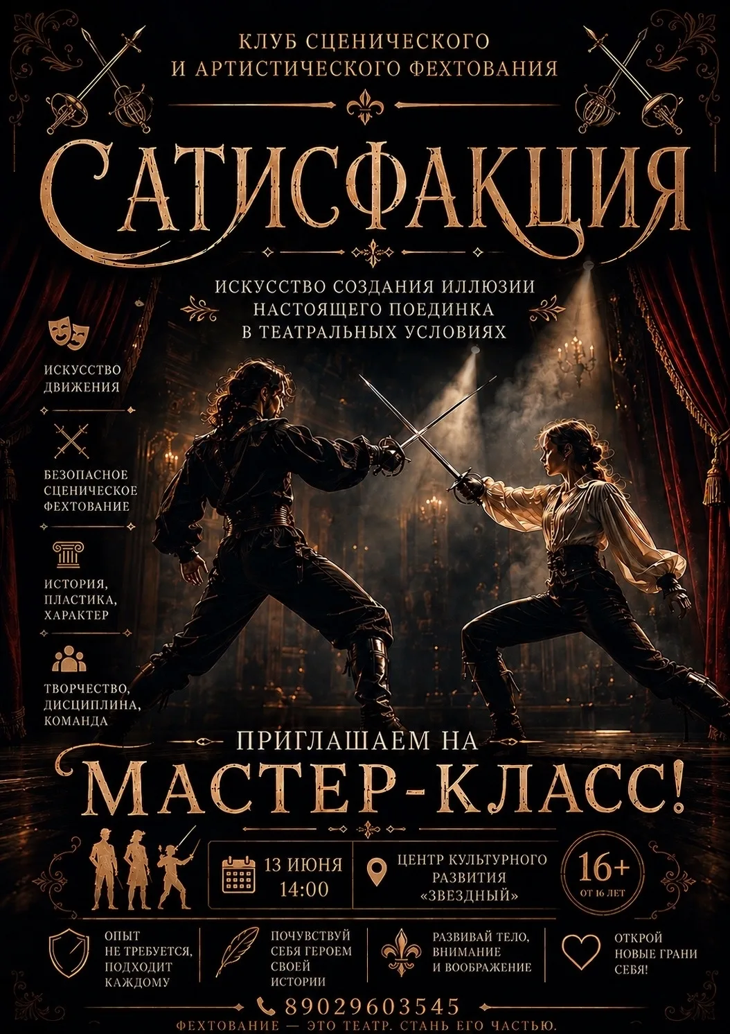 ⚔️ Фехтование — это театр. Станьте его частью!