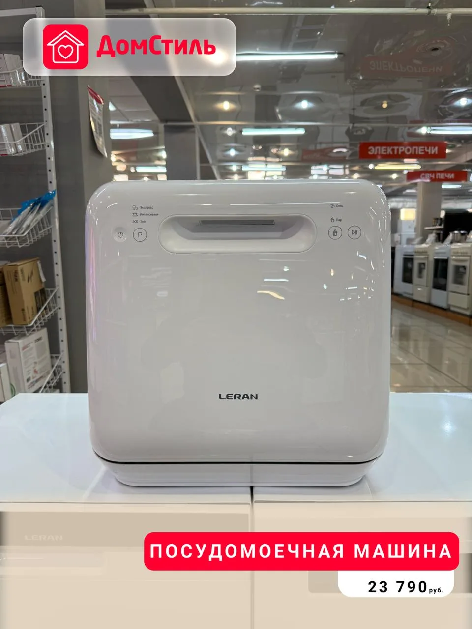 Меньше рутины, больше времени для себя ✨    В магазинах ДомСтиль вы найдёте посудомоечные машины для