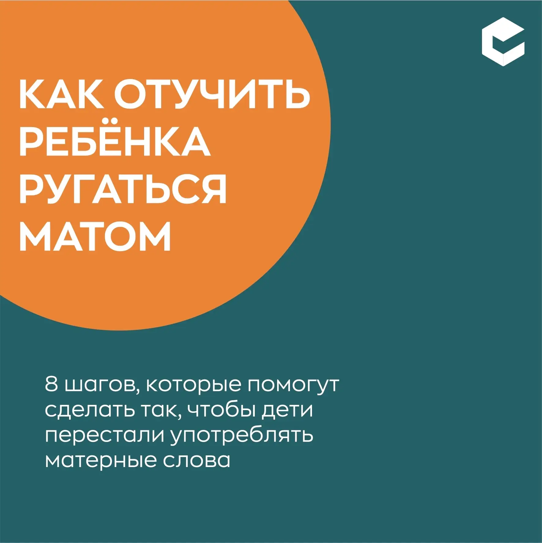 Как отучить ребёнка от нецензурных слов без криков?