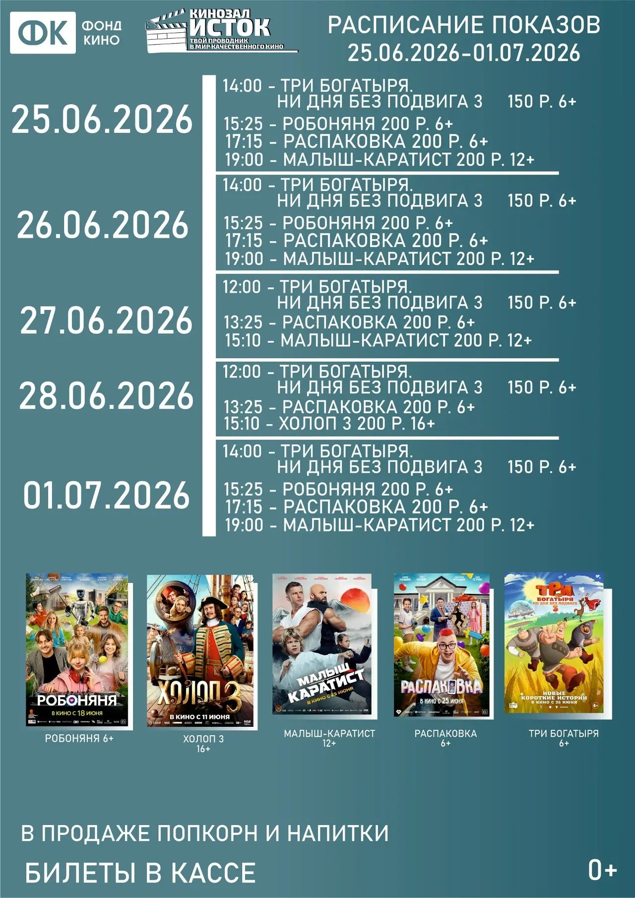 👉Расписание показов на 25.06 - 01.07.2026 в кинозале "ИСТОК"!