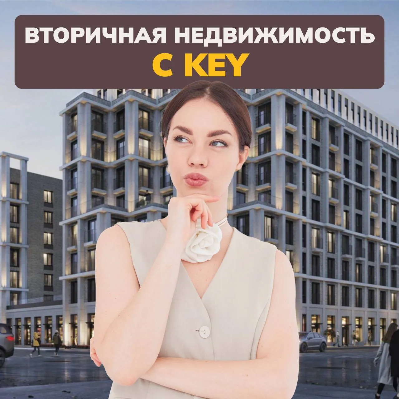 ✨ Вторичная недвижимость с KEY: продаём легко и выгодно!
