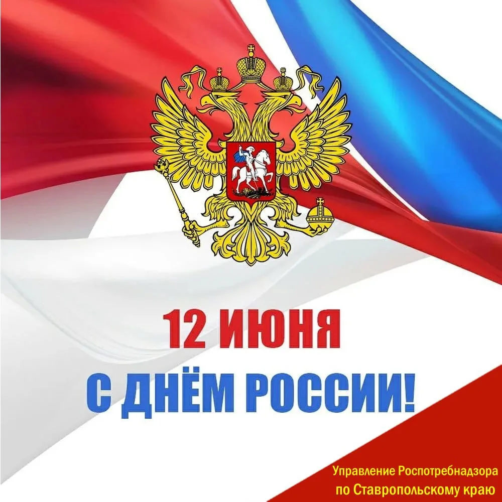 12 июня отмечается День России (до 2002 года – День принятия Декларации о государственном суверените